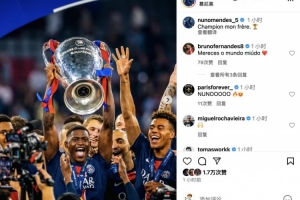 米兰体育-高举奖杯！努诺-门德斯社媒晒照庆祝：冠军啊兄弟！