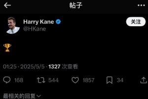 米兰体育官网-电视机前滑跪！拜仁夺冠后凯恩秒发社媒：一个冠军标志